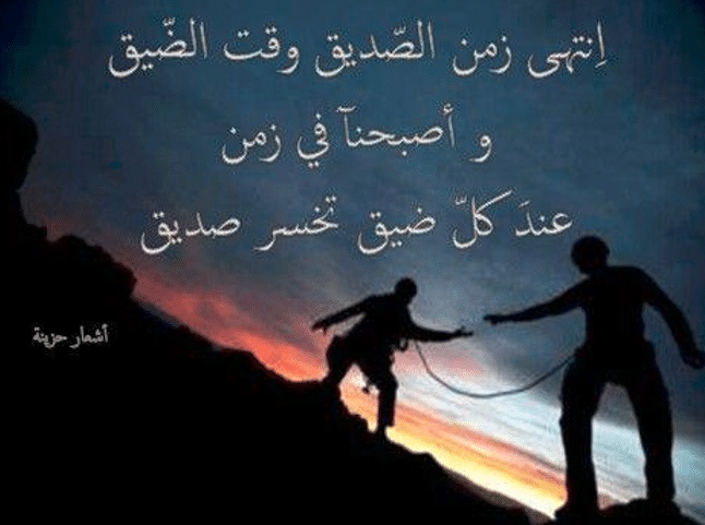 من صاحب مقولة الصديق وقت الضيق