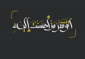 من قائل اتق شر من أحسنت إليه