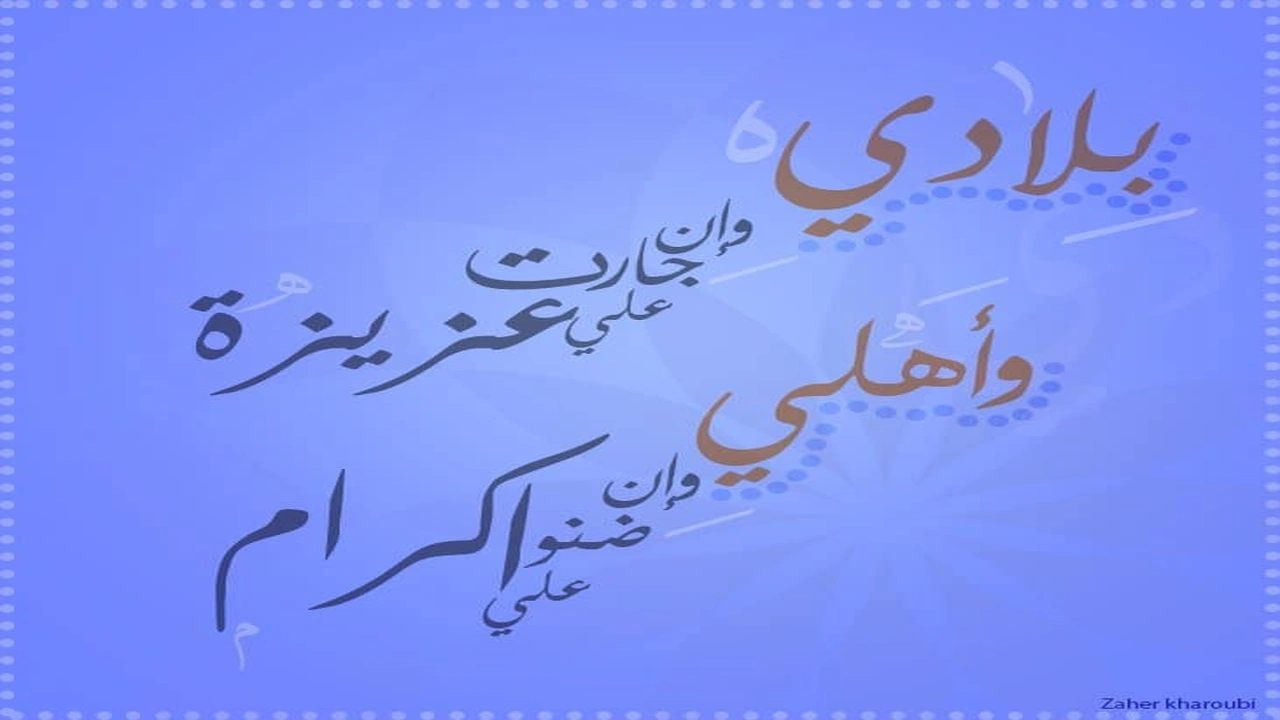 صورة من قائل بلادي وان جارت علي عزيزة