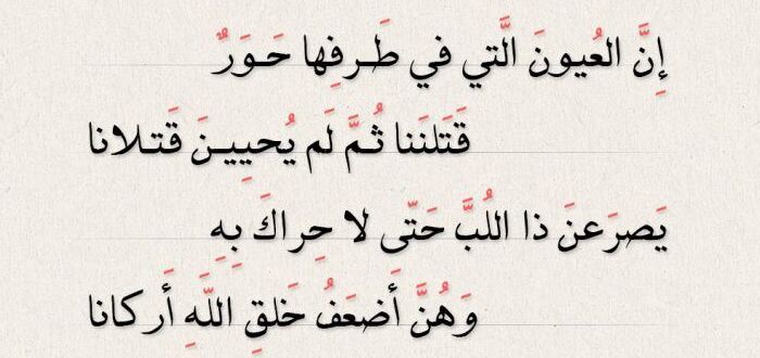 من قائل بيت الشعر ان العيون التي في طرفها حور