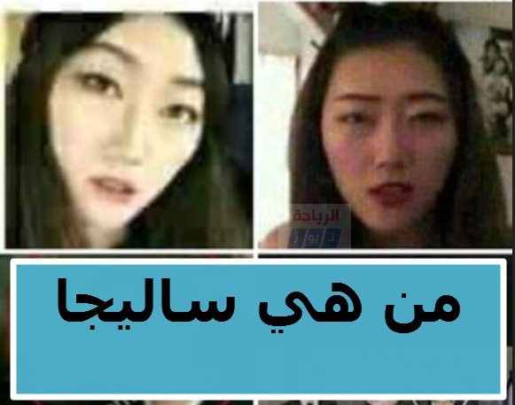 من هي ساليجا