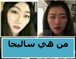 من هي ساليجا