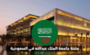 منحة جامعة الملك عبدالله 2022