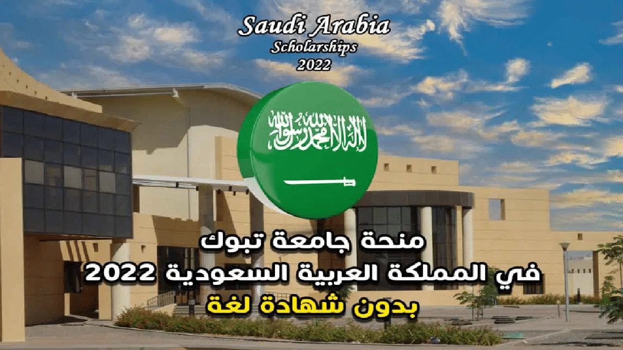 صورة منحة جامعة تبوك