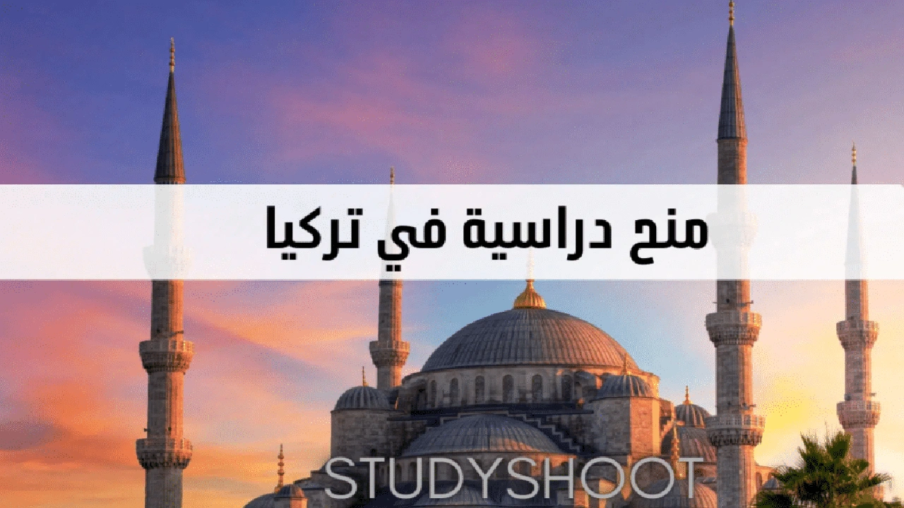 صورة منحة دراسية مجانية في تركيا