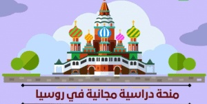 منحة دراسية مجانية في روسيا