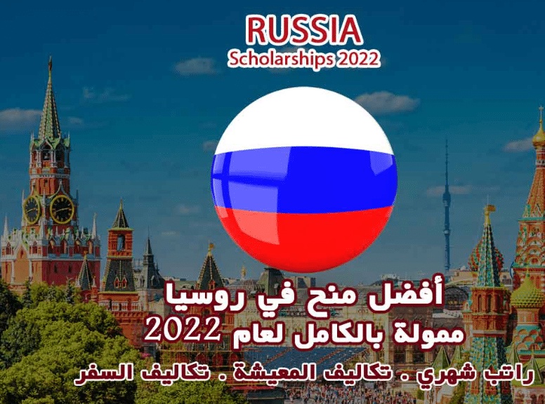 منحة دراسية مجانية في روسيا