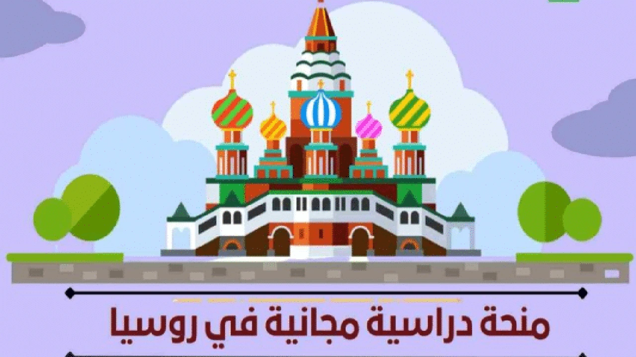 صورة منحة دراسية مجانية في روسيا