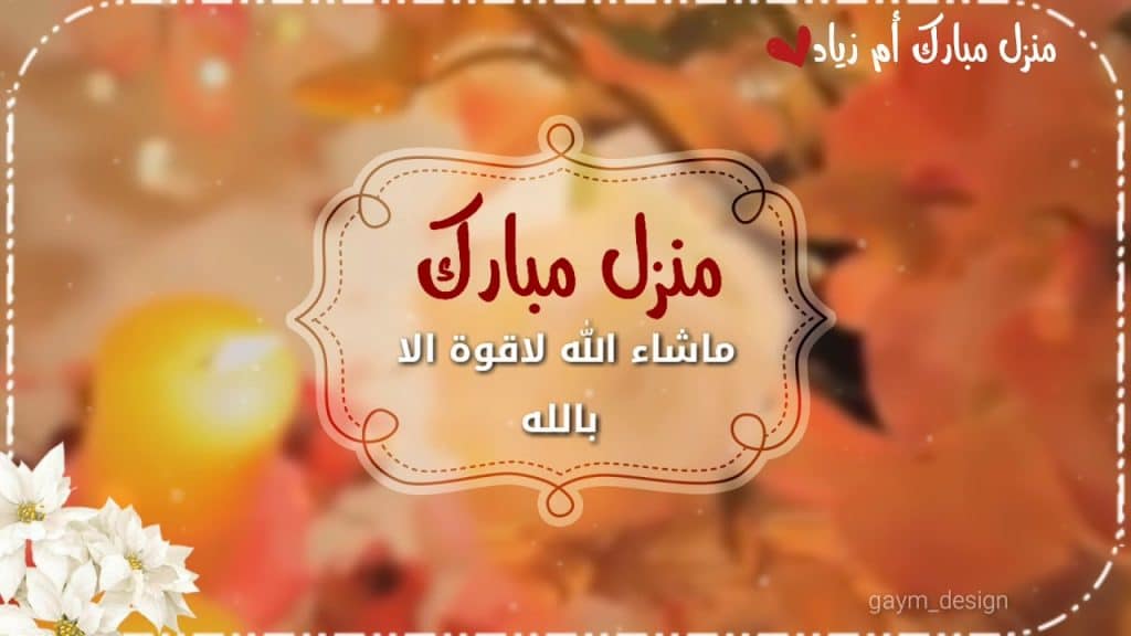 منزل مبارك بطاقات تهنئة بالمنزل الجديد
