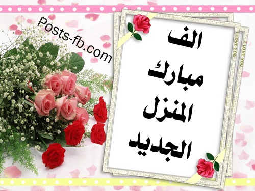 منزل مبارك بطاقات تهنئة بالمنزل الجديد