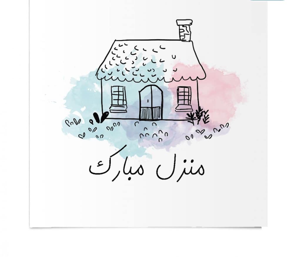 منزل مبارك بطاقات تهنئة بالمنزل الجديد