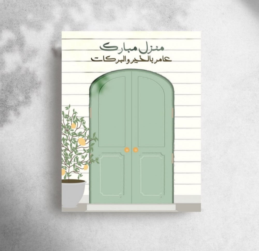 منزل مبارك بطاقات تهنئة بالمنزل الجديد