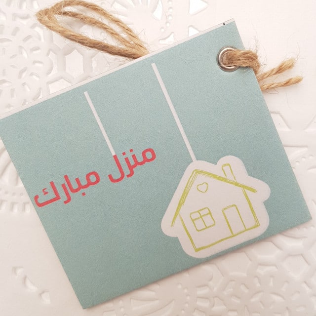 منزل مبارك بطاقات تهنئة بالمنزل الجديد