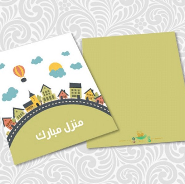 منزل مبارك بطاقات تهنئة بالمنزل الجديد
