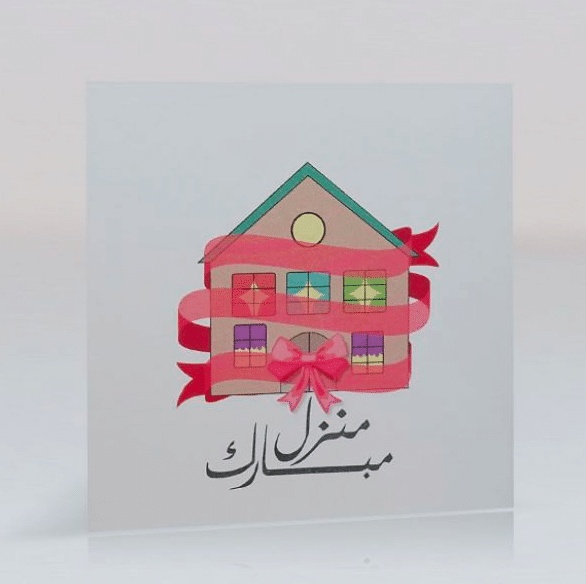 منزل مبارك بطاقات تهنئة بالمنزل الجديد