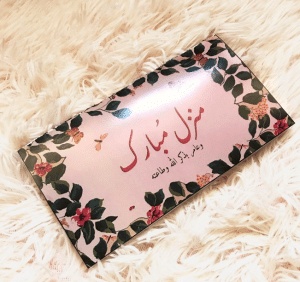 منزل مبارك بطاقات تهنئة بالمنزل الجديد