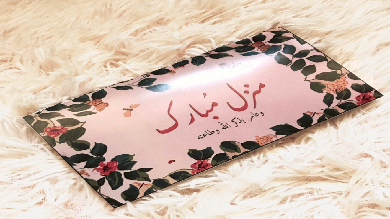 صورة منزل مبارك بطاقات تهنئة بالمنزل الجديد