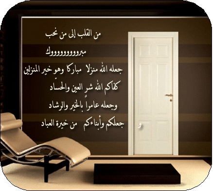 منزل مبارك عامر بذكر الله