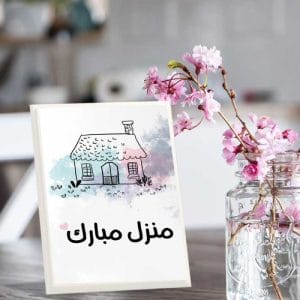 منزل مبارك عامر بذكر الله