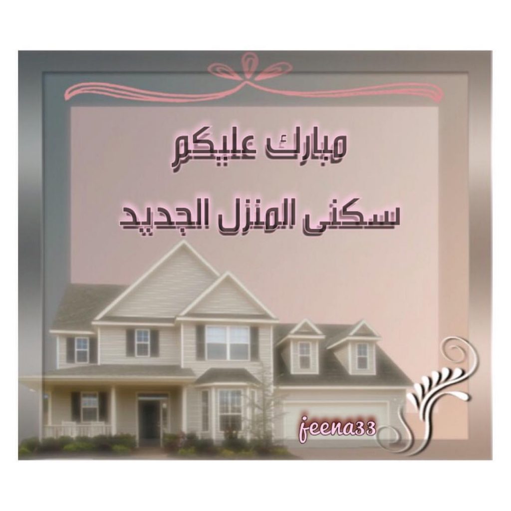 منزل مبارك عامر