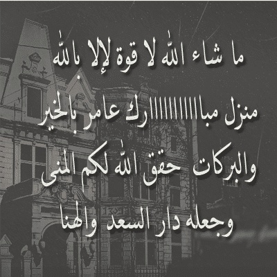 منزل مبارك عامر