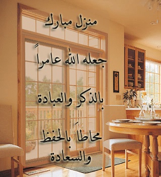 منزل مبارك عبارات