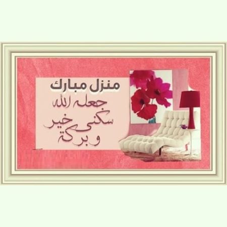 منزل مبارك عبارات