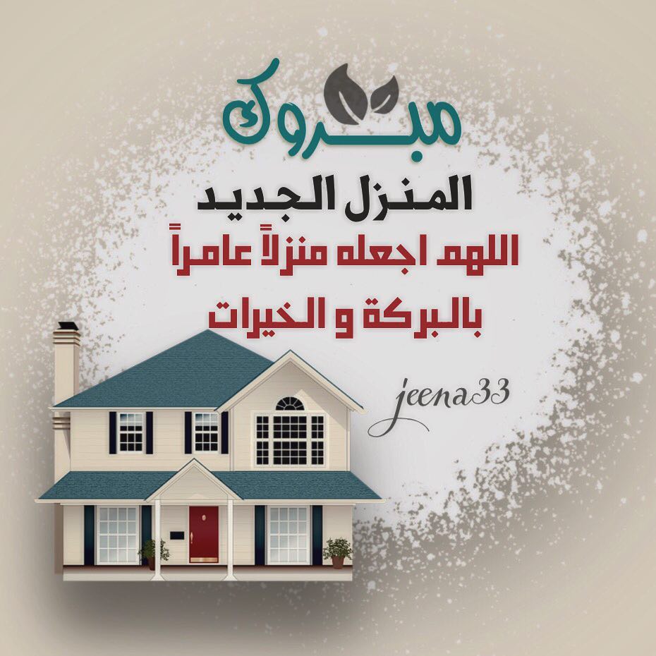 منزل مبارك عبارات