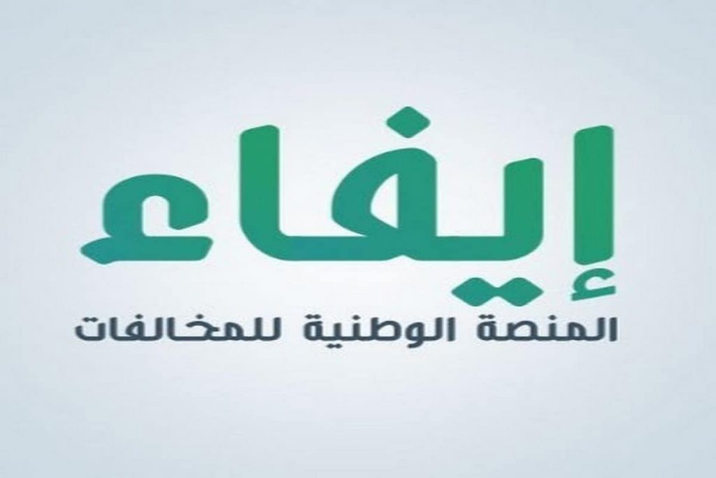 منصة ايفاء تسجيل الدخول