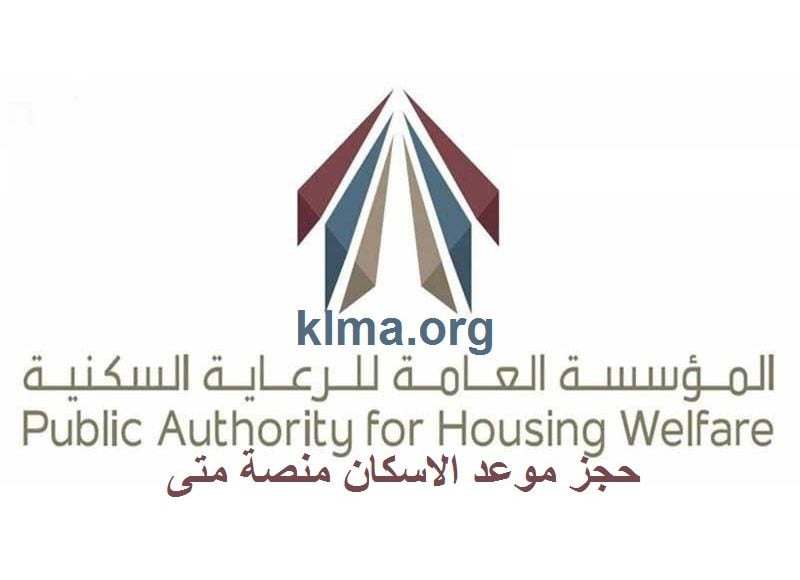 منصة متى الكويت الاسكان