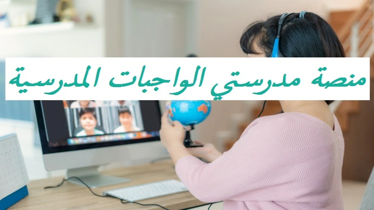 صورة منصة مدرستي الواجبات المدرسية