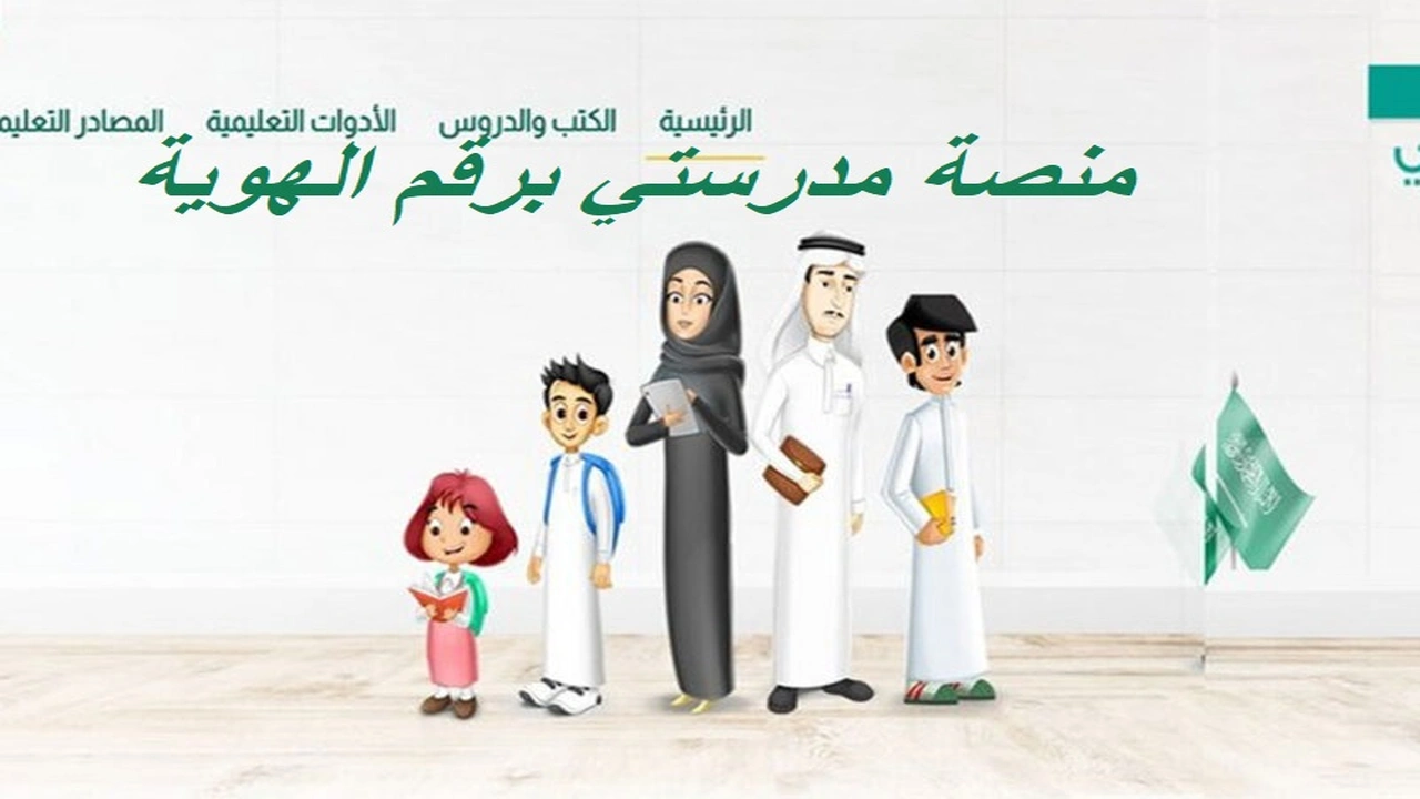 صورة منصة مدرستي برقم الهوية