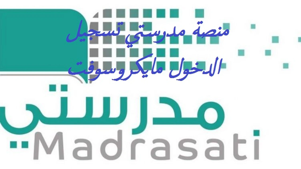 صورة منصة مدرستي تسجيل الدخول مايكروسوفت