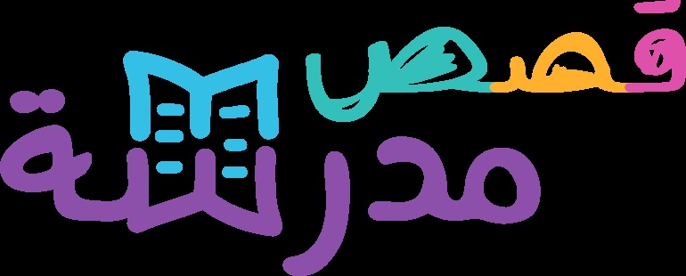 منصة مدرستي ثاني ابتدائي