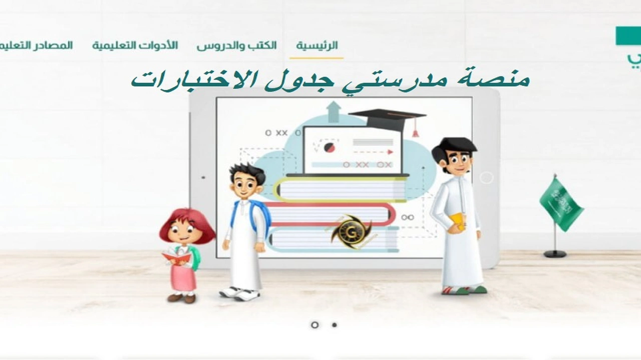 صورة منصة مدرستي جدول الاختبارات