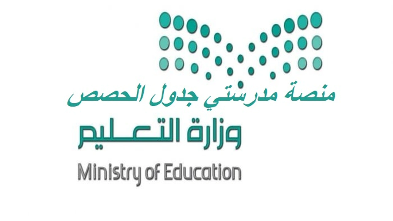 صورة منصة مدرستي جدول الحصص
