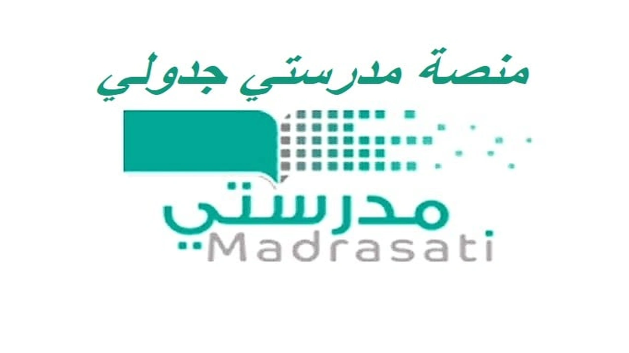 صورة منصة مدرستي جدولي