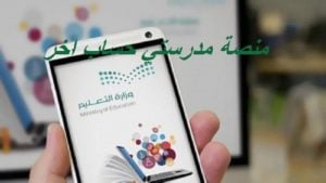 منصة مدرستي حساب اخر
