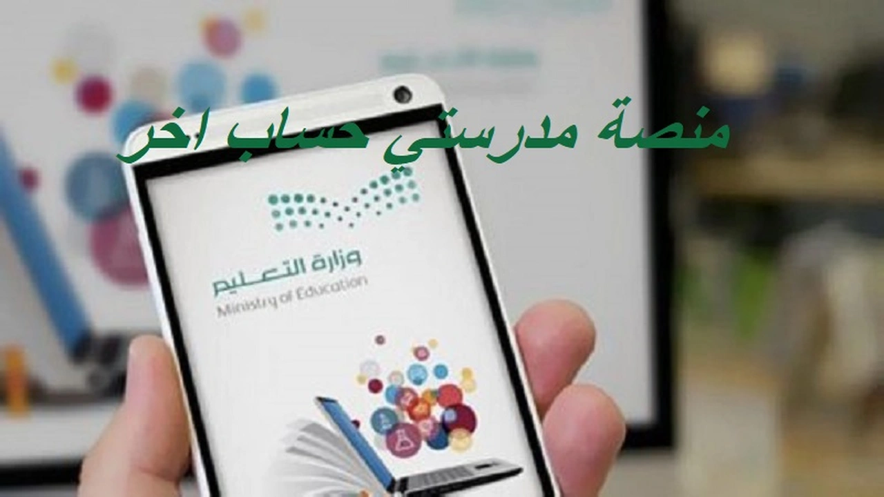 صورة منصة مدرستي حساب اخر