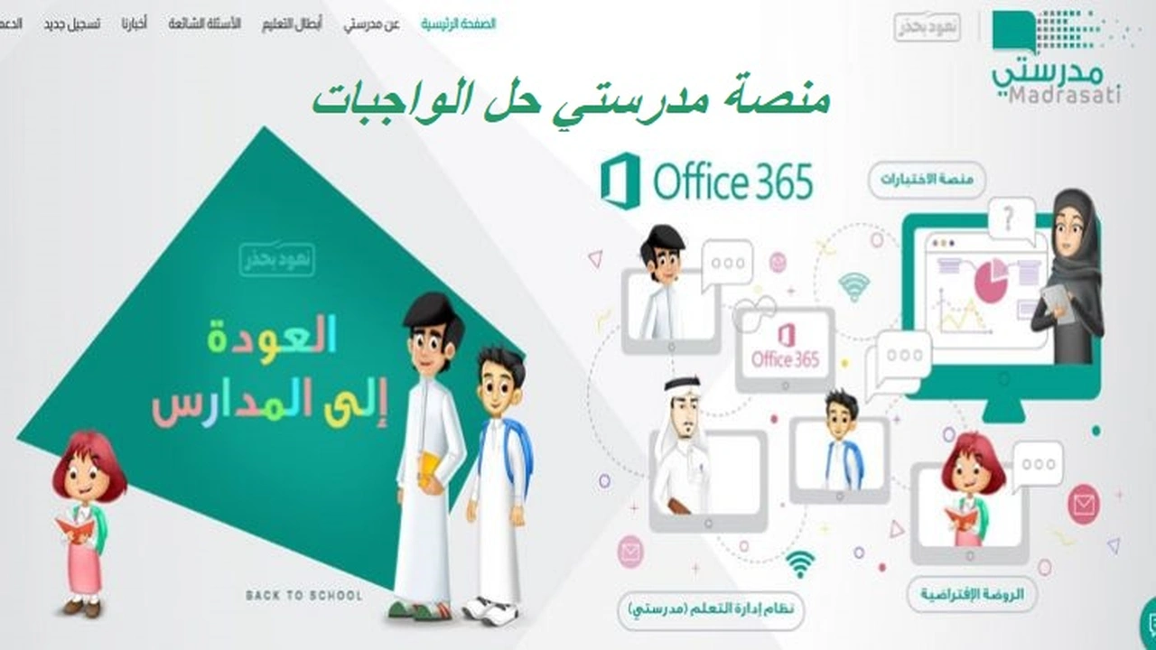 صورة منصة مدرستي حل الواجبات