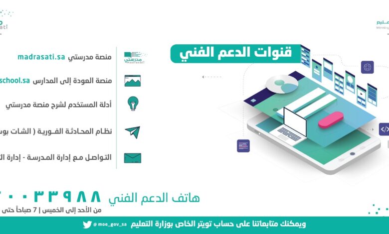 منصة مدرستي خدمة العملاء