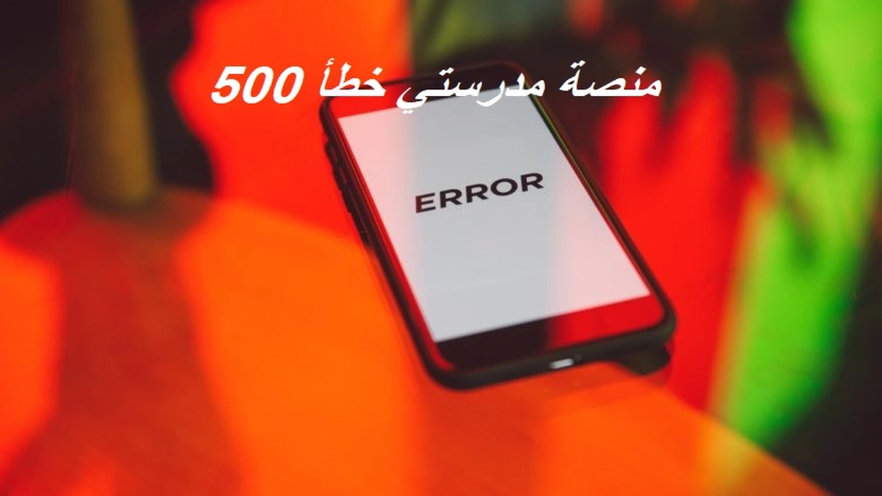صورة منصة مدرستي خطأ 500