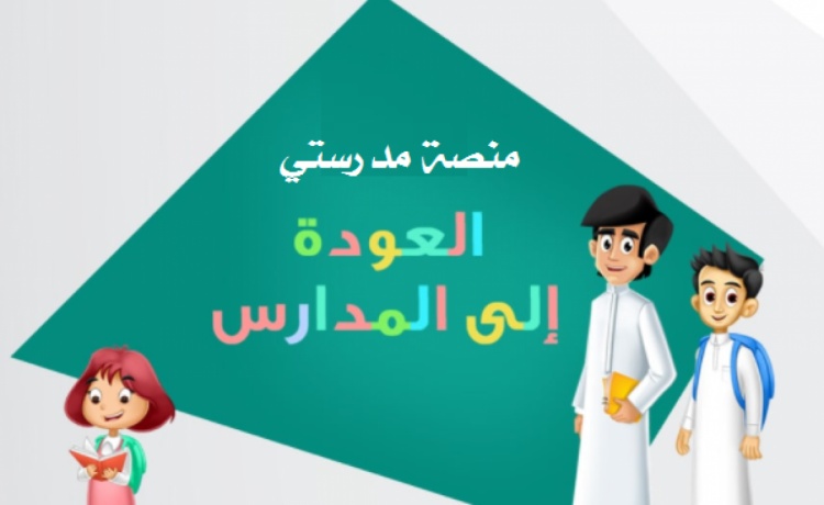 منصة مدرستي دعم فني
