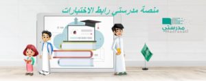 منصة مدرستي رابط الاختبارات