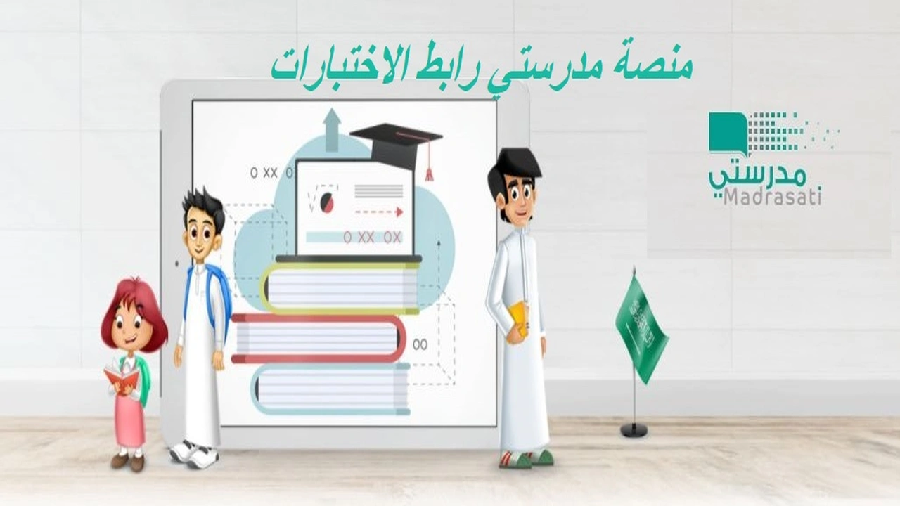 صورة منصة مدرستي رابط الاختبارات
