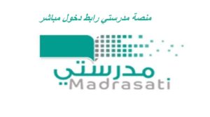 منصة مدرستي رابط دخول مباشر