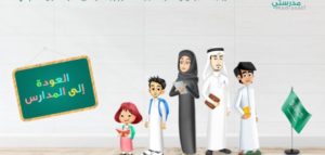 منصة مدرستي سوا