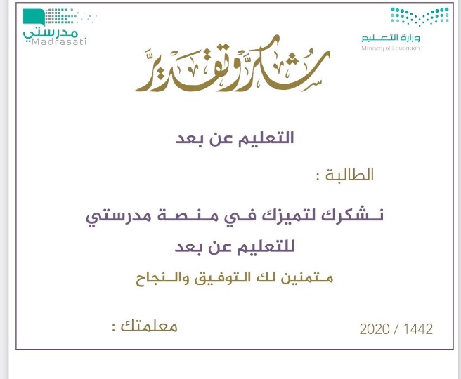 منصة مدرستي شهادات شكر