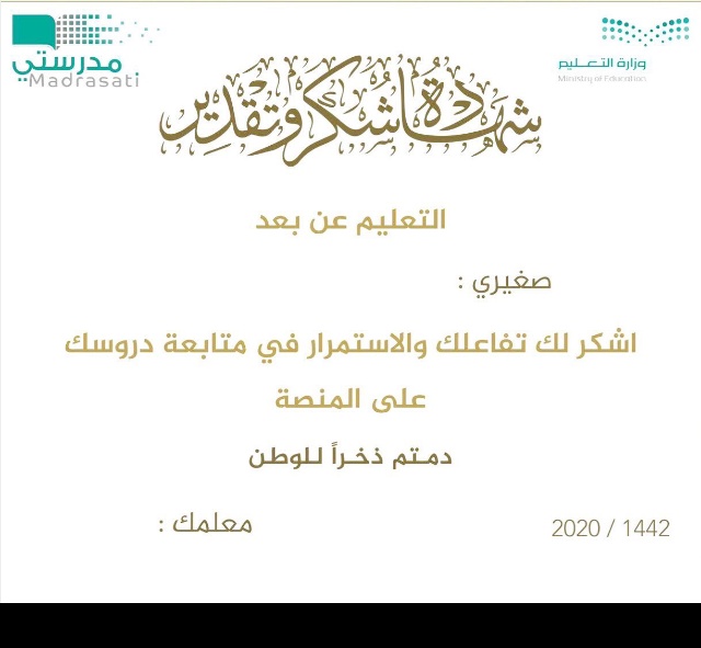 منصة مدرستي شهادات شكر