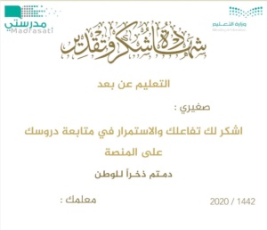 منصة مدرستي شهادات شكر